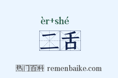 二舌是什么意思的图片